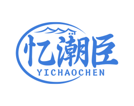 忆潮臣 第43类餐饮酒店商标图样