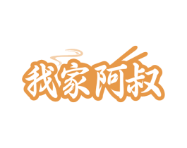 我家阿叔 第43类餐饮酒店商标图样