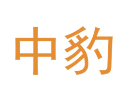 中豹 第9类科学仪器商标图样