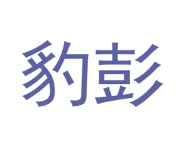 豹彭 第12类运输工具商标图样