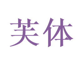 芙体 第44类医疗园艺商标图样