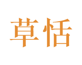 草恬 第35类广告贸易商标图样