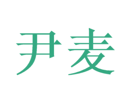 尹麦 第5类医药商标图样