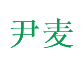 尹麦 第44类医疗园艺商标图样