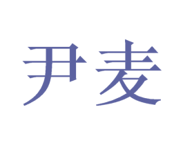 尹麦 第31类水果花木商标图样