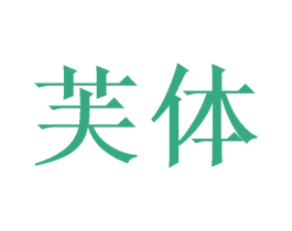 芙体 第31类水果花木商标图样