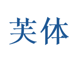 芙体 第35类广告贸易商标图样