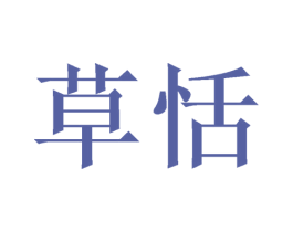 草恬 第44类医疗园艺商标图样