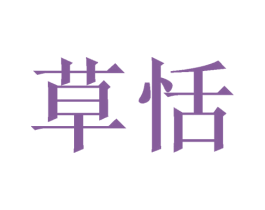 草恬 第31类水果花木商标图样