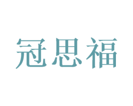 冠思福 第31类水果花木商标图样