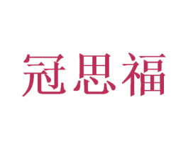 冠思福 第35类广告贸易商标图样