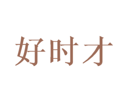 好时才 第33类酒商标图样