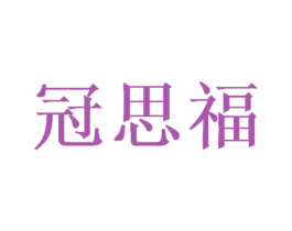 冠思福 第30类小食配料商标图样