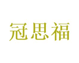 冠思福 第33类酒商标图样