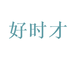 好时才 第43类餐饮酒店商标图样