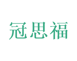 冠思福 第29类食品商标图样