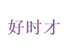 好时才 第31类水果花木商标图样