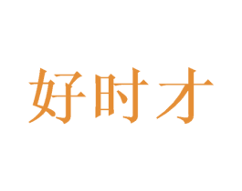 好时才 第29类食品商标图样