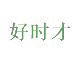 好时才 第35类广告贸易商标图样