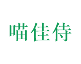 喵佳侍 第31类水果花木商标图样