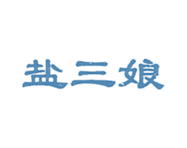 盐三娘 第29类食品商标图样