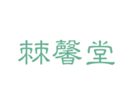 棘馨堂 第32类啤酒饮料商标图样