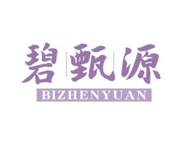 碧甄源 第3类化妆品商标图样