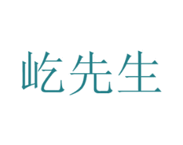 屹先生 第43类餐饮酒店商标图样