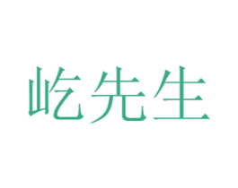 屹先生 第21类厨房洁具商标图样