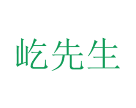 屹先生 第29类食品商标图样