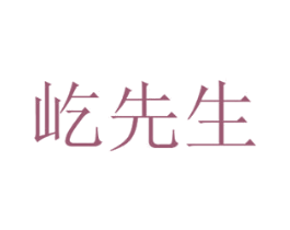 屹先生 第30类小食配料商标图样