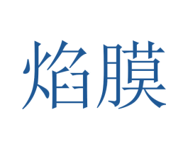焰膜 第3类化妆品商标图样