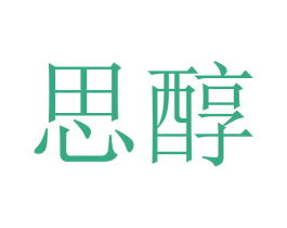 思醇 第5类医药商标图样