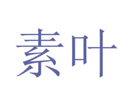 素叶 第24类布料床单商标图样