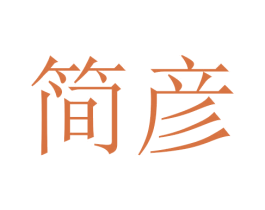 简彦 第24类布料床单商标图样