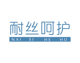 耐丝呵护 第5类医药商标图样