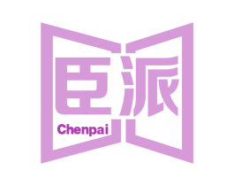 臣派 第6类五金金属商标图样