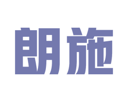 朗施 第11类家用电器商标图样