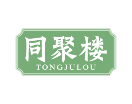 同聚楼 第30类小食配料商标图样