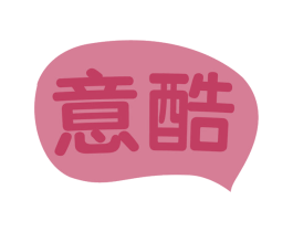意酷 第30类小食配料商标图样