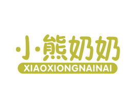 小熊奶奶 第30类小食配料商标图样