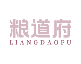 粮道府 第30类小食配料商标图样