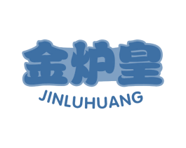 金炉皇 第30类小食配料商标图样