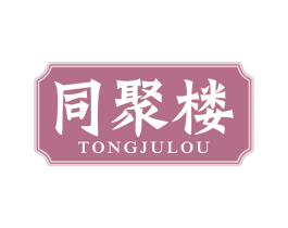 同聚楼 第29类食品商标图样