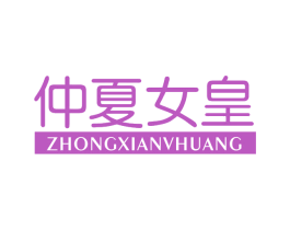 仲夏女皇 第25类服装鞋帽商标图样