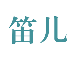 笛儿 第25类服装鞋帽商标图样