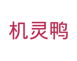 机灵鸭 第25类服装鞋帽商标图样