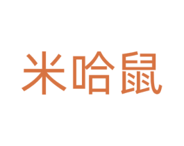 米哈鼠 第25类服装鞋帽商标图样