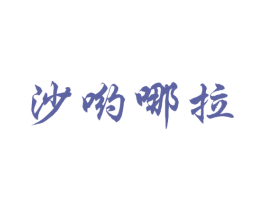 沙哟哪拉 第43类餐饮酒店商标图样