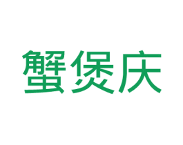 蟹煲庆 第43类餐饮酒店商标图样